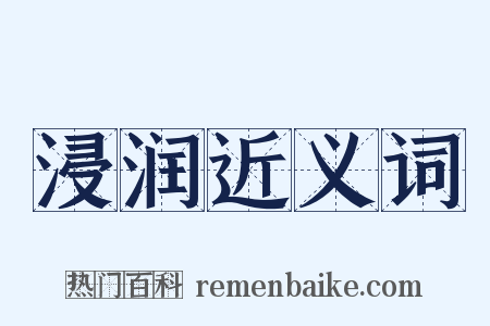 浸润近义词是什么意思的图片